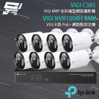 昌運監視器 TP-LINK組合 VIGI NVR1008H-8MP 8路 PoE+ NVR 網路監控主機+VIGI C385 800萬 全彩槍型網路攝影機*8