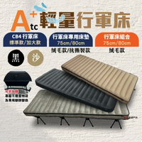【ATC】輕量行軍床組合賣場 CB4 單床/加大款75cm.80cm專用床墊/套組 黑沙 露營床 高架床 露營 悠遊戶外