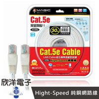 ※ 欣洋電子 ※ Magic 鴻象 Cat.5e Hight-Speed 純銅網路線 (CUPT5-50) 50M/50米/50公尺