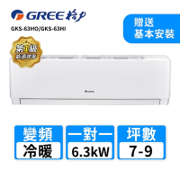 【GREE 格力】7-9坪 一對一變頻冷暖分離式冷氣(GKS-63HO/GKS-63HI)