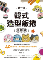 【電子書】第一本韓式造型飯捲【全圖解】