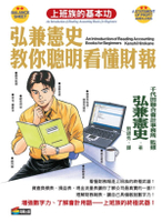 弘兼憲史教你聰明看懂財報【城邦讀書花園】
