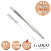 TiKOBO專利雙切口 純鈦粗吸管(經典袋鼠700ml專用)贈矽膠套&吸管刷