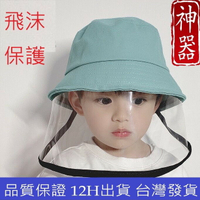 🖐幼童專屬防疫帽🖐防口水 防飛沫 防噴濺 防疫 防護面罩 阻隔細菌 嬰兒外出 寶寶防護 小孩防護帽