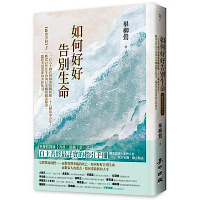 如何好好告別生命