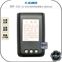 《飛翔無線3C》ALINCO EBP-101 DJ-VX50 專用原廠鋰電池 1800mAh◉公司貨◉替換電池