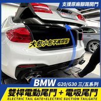 【免費安裝】BMW 五系 G30 三系 G20 電動尾門+電吸尾門【禾笙影音館】