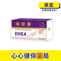 【原廠正貨】格萊思美 賜爾蒙 DHEA 軟膠囊 (60粒)(單盒)心心藥局