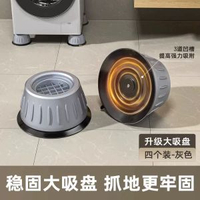 洗衣機底座架 防滑防震 通用腳墊 滾筒洗衣機專用 穩固支架- 【不穩退錢】通用4個裝【大吸盤防滑】. 均碼