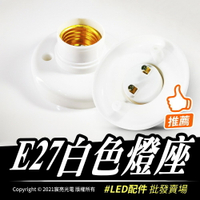 E27白色燈座 | LED配件、燈座