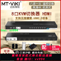 邁拓 MT-801HK-C kvm切換器8口hdmi 8進1出切屏器 高清4K 機架式