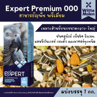 COD Expert อาหารนกแก้ว เกรดพรีเมี่ยม สำหรับนกแก้วขนาดกลาง - ใหญ่ Witte Molen xcode 000 (แบ่งขาย1kg)