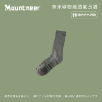 【Mountneer 山林】奈米礦物能透氣長襪-灰色-11U02-07(男/女/中性襪/襪子/居家生活)