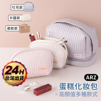 ARZ 蛋糕化妝包 半圓款 化妝盒 衛生棉包 盥洗包(收納小包 化妝品收納包 保養品收納包 刷具收納包)