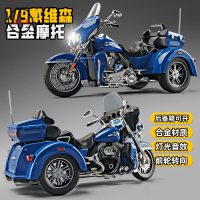 工廠直銷 特惠/免運 仿真車 仿真玩具 模型車 模型車擺件 1:9戴維森摩托車玩具仿真合金機車模型三輪車玩具車男孩禮物擺件Z537工廠現貨 全館折扣 售後保障 開立發票Z537
