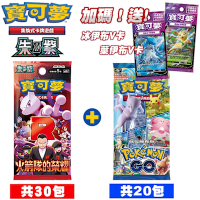 PTCG 寶可夢集換式卡牌 朱&紫 擴充包 火箭隊的榮耀sv10F (30包)+Pokemon GO擴充包S10bF (20包)送冰/葉伊布