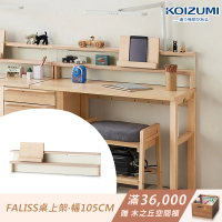 【KOIZUMI】Faliss桌上架FLA-911•幅105cm(書架)