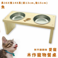 【現貨供應】木作寵物餐桌 魚造型 附不鏽鋼碗 紐西蘭松木 符合貓體工學 寵物餐桌 狗用品 貓用品 寵物用品 限時促銷