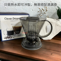愛鴨咖啡 聰明濾杯 Clever Coffee Dripper 4-7杯份 500ml 贈濾紙100張