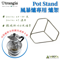 【野道家】Trangia Pot Stand 風暴爐專用 爐架