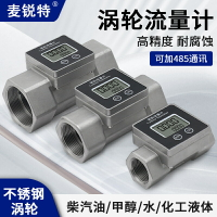 麥銳特不銹鋼渦輪高精度液體流量計水數顯管道計量表柴汽油流量器