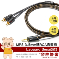 MPS Leopard Senai 歌 單晶銅鍍銀 3.5mm轉RCA Hi-Fi 音響線 台灣品牌 | 金曲音響