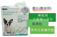 【寵愛家】-超取限二包-酷比(酷寶貝)COBBER 茉莉花香 厚片尿布,衛生墊,寵物墊
