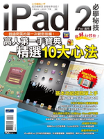 【電子書】iPad2 必學秘技（iPad適用）