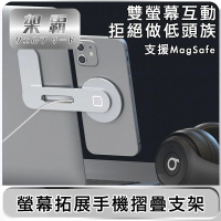 【架霸】筆電螢幕拓展手機摺疊支架 可支援MagSafe(L型)