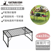 【日本CAPTAIN STAG】CS經典款可折疊網桌60x35