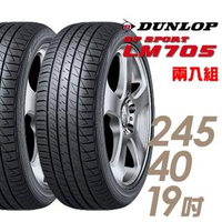 【DUNLOP 登祿普】SP SPORT LM705 耐磨舒適輪胎_二入組_245/40/19(LM705)
