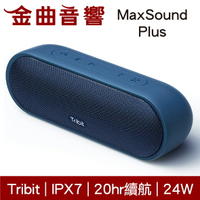 Tribit MaxSound Plus 藍色 內置麥克風 IPX7 立體聲 可攜式 藍牙 喇叭 | 金曲音響