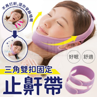 止鼾帶 止鼾器【2入】止鼾神器 下巴托 打呼 打鼾 頭戴式