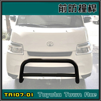 【露營趣】BEARACK 熊牌 TA107-01 TA107-2 TownAce 專用前保險桿 後防撞桿 保護桿