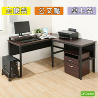 《DFhouse》頂楓150+90公分大L型工作桌+主機架+桌上架+活動櫃-胡桃色