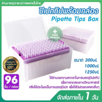 อุปกรณ์ทดลอง ปิเปตทิป เทปปลอดเชื้อ ชนิดบรรจุกล่อง Pipette W/Filter Tip Pre-Sterile ขนาด 300uL/1000uL
