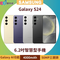 SAMSUNG Galaxy S24 5G (8G/512G) 6.2吋手機◆首購禮三星無線吸塵器【APP下單最高22%回饋】