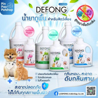 DEFONG น้ำยาถูพื้น ฆ่าเชื้อ ดับกลิ่น สำหรับน้องหมาน้องแมว คําแนะนําผลิตภัณฑ์ใหม่ของเดือนนี้