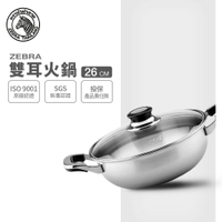 ZEBRA 斑馬牌 雙耳火鍋 26cm / 4L / 304不銹鋼 / 湯鍋