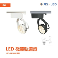 舞光 LED-TRSM8 一體成型 微笑軌道燈 8W /15W 投光燈 投射燈 高光效更明亮