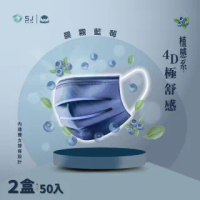 【極舒感-植感系】4D支撐型醫療口罩 顛覆口罩配戴體驗-晨霧藍莓(50片*2盒組)
