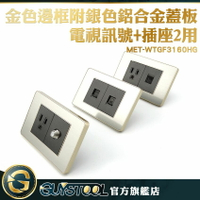 GUYSTOOL 電視訊號蓋板 多種款式 金色邊框蓋板 優惠推薦 台灣用蓋板 電源配件 MET-WTGF3160HG
