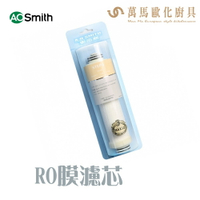 A.O.Smith 史密斯 美國百年品牌 RO膜濾芯 適用 AR600-Z1 AR50-Z1 AR75-F3 淨水機