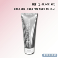 【正貨+發票】韓國製造 J-IROMISE 鎖色小銀管 蠶絲蛋白爆水護髮膜200ml 效期2027.05.13【老闆批發網】