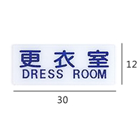 RB-262 更衣室 橫式 12x30cm 壓克力標示牌/指標/標語 附背膠可貼