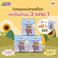 ถุงเก็บน้ำนม three bear 3 แถม 1