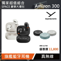 SPACE豪華大禮包【beyerdynamic拜雅】Amiron 300 旗艦真無線藍牙耳機 黑色/白色(多色任選一款)