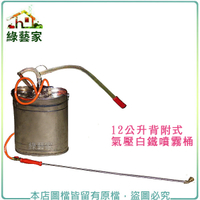 【綠藝家】台灣手工鍛造12公升背附式氣壓白鐵噴霧桶(噴霧器)