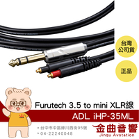 FURUTECH 古河 ADL iHP-35ML 6.3mm to MMCx 耳機升級線 | 金曲音響