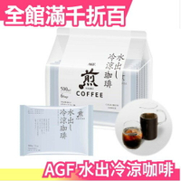 【6入】日本 AGF 焙煎冷泡黑咖啡 冷涼咖啡 夏季飲品 咖啡 咖啡豆 水出咖啡 沖泡飲品 消暑送禮 下午茶【小福部屋】